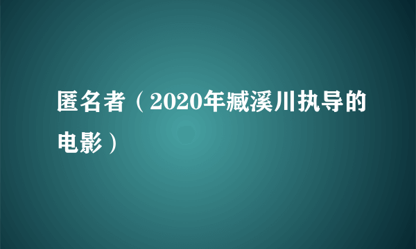 匿名者（2020年臧溪川执导的电影）