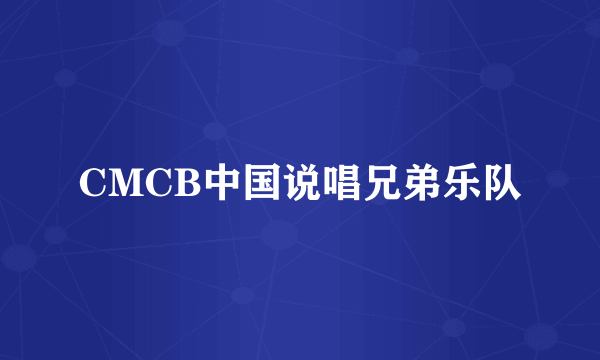 CMCB中国说唱兄弟乐队