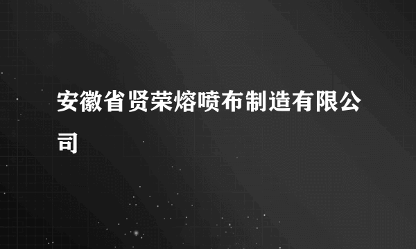 安徽省贤荣熔喷布制造有限公司