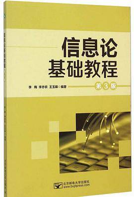 信息论基础教程（第三版）