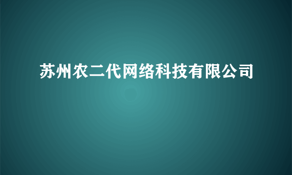 苏州农二代网络科技有限公司