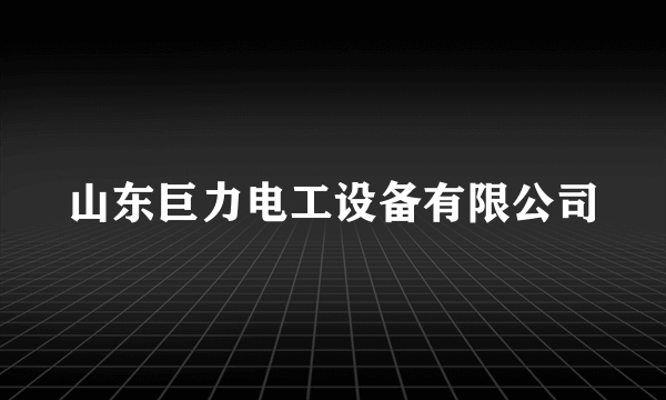 山东巨力电工设备有限公司