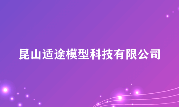 昆山适途模型科技有限公司