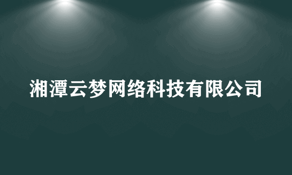 湘潭云梦网络科技有限公司