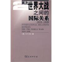 两次世界大战之间的国际关系（2009年商务印书馆出版的图书）