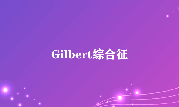 Gilbert综合征