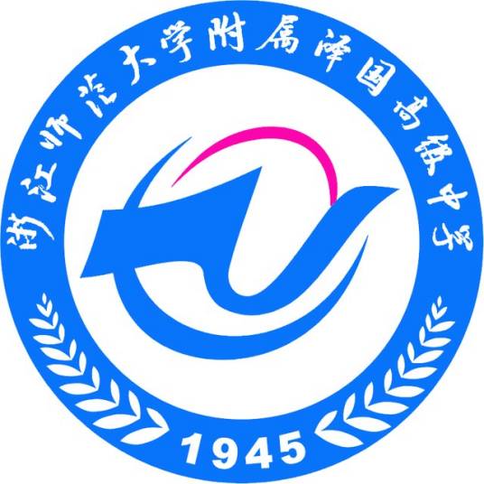 浙江师范大学附属泽国高级中学