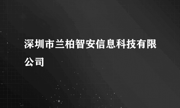 深圳市兰柏智安信息科技有限公司