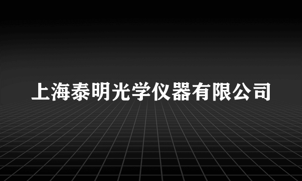 上海泰明光学仪器有限公司