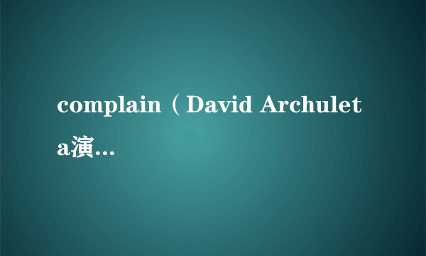 complain（David Archuleta演唱的歌曲）