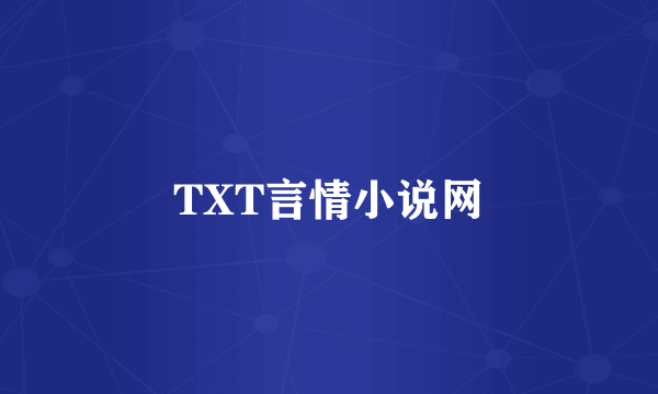 TXT言情小说网