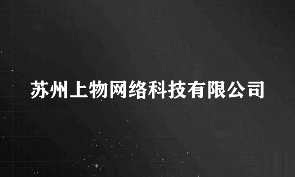 苏州上物网络科技有限公司