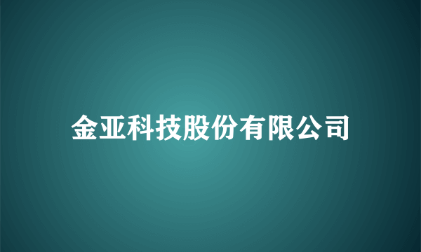 金亚科技股份有限公司