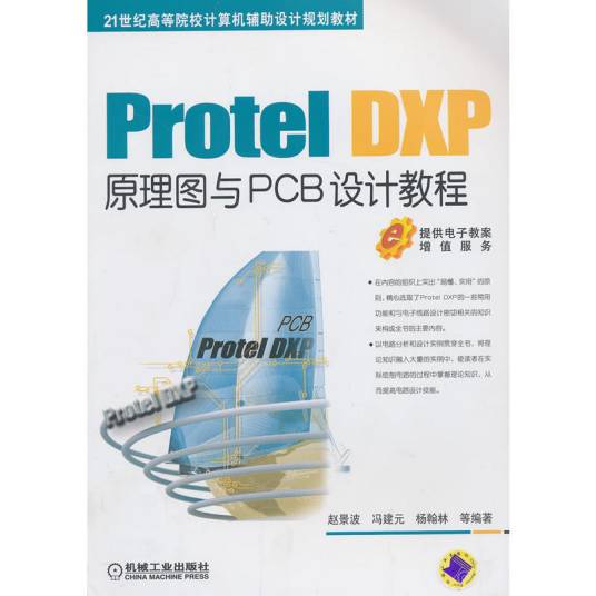 Protel DXP原理图与PCB设计教程