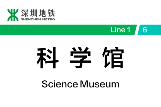 科学馆站