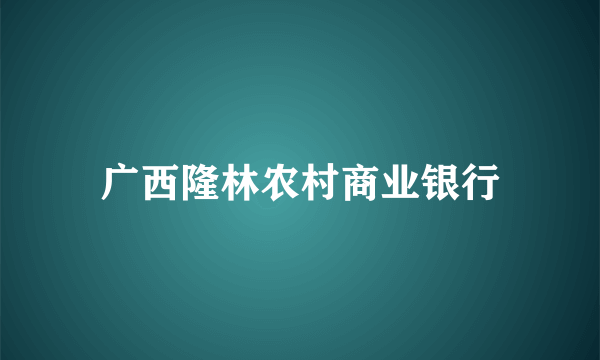 广西隆林农村商业银行