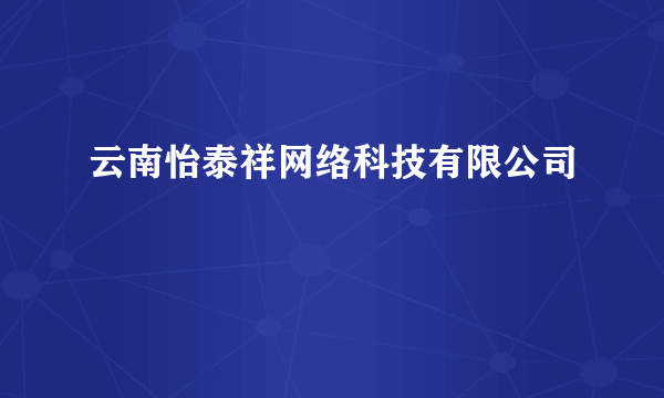 云南怡泰祥网络科技有限公司