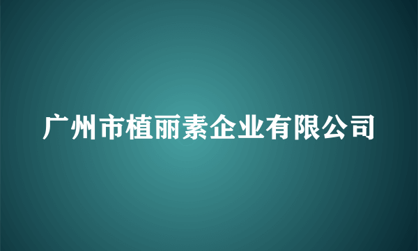 广州市植丽素企业有限公司