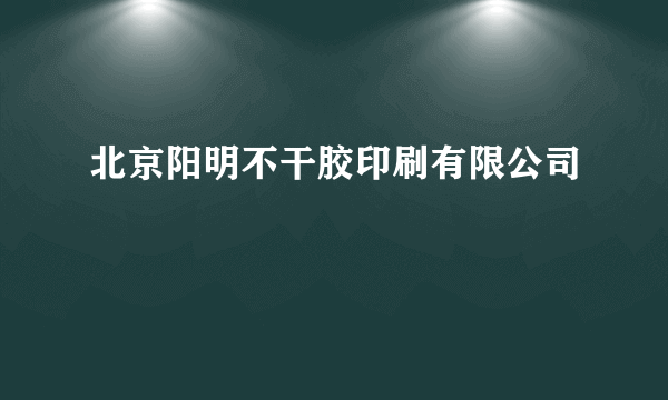 北京阳明不干胶印刷有限公司