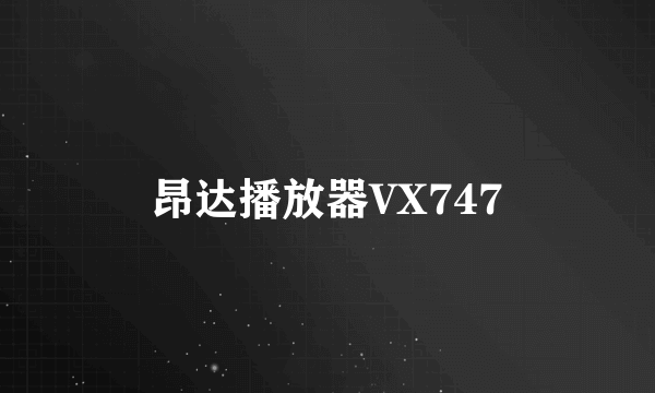 昂达播放器VX747