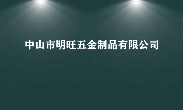 中山市明旺五金制品有限公司