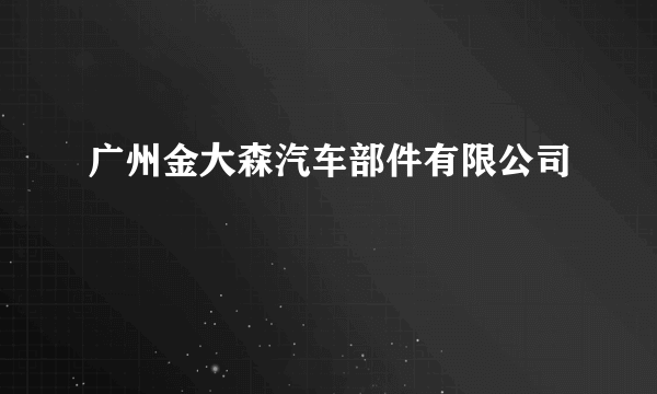 广州金大森汽车部件有限公司