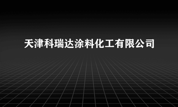 天津科瑞达涂料化工有限公司