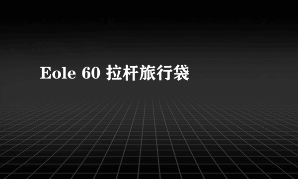 Eole 60 拉杆旅行袋