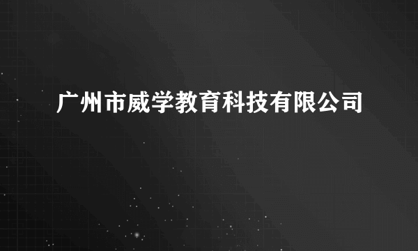 广州市威学教育科技有限公司