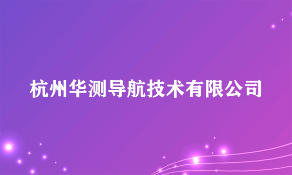 杭州华测导航技术有限公司