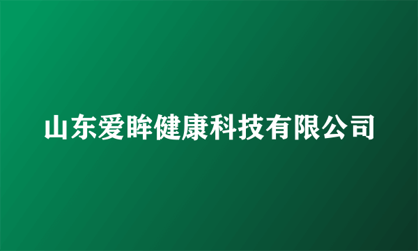 山东爱眸健康科技有限公司