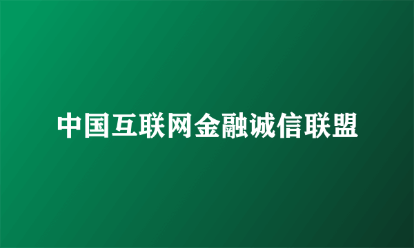 中国互联网金融诚信联盟