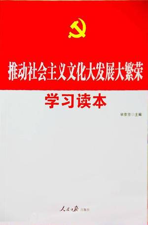 推动社会主义文化大发展大繁荣学习读本