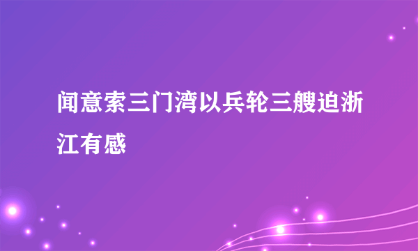 闻意索三门湾以兵轮三艘迫浙江有感