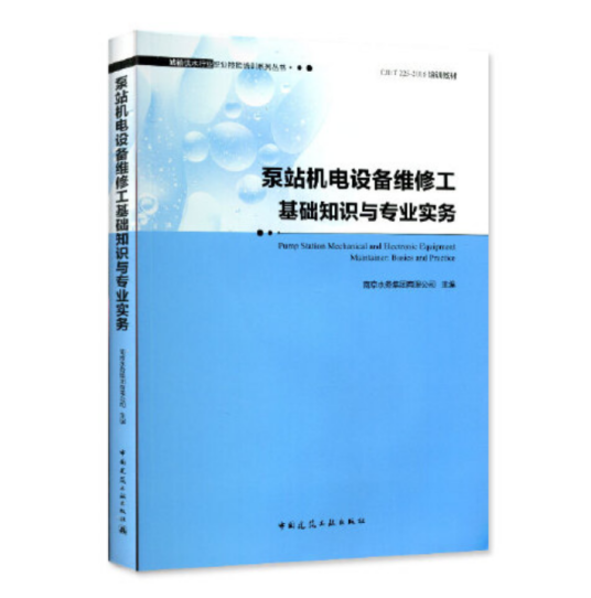 机电设备维修工（中国建筑工业出版社2019年5月出版的书籍）