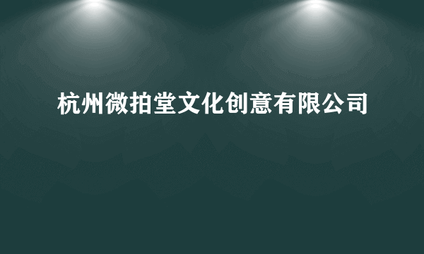 杭州微拍堂文化创意有限公司