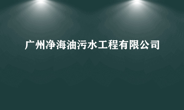 广州净海油污水工程有限公司