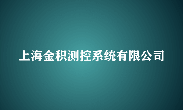 上海金积测控系统有限公司