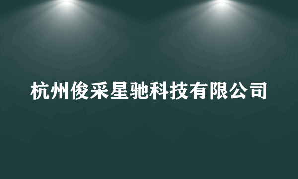 杭州俊采星驰科技有限公司