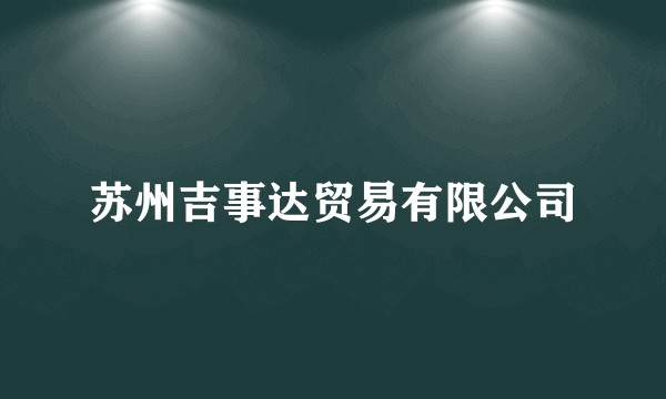 苏州吉事达贸易有限公司