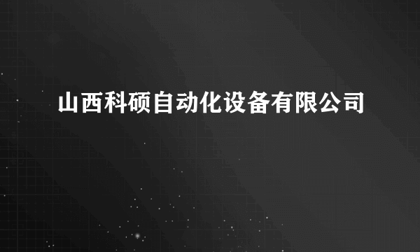 山西科硕自动化设备有限公司