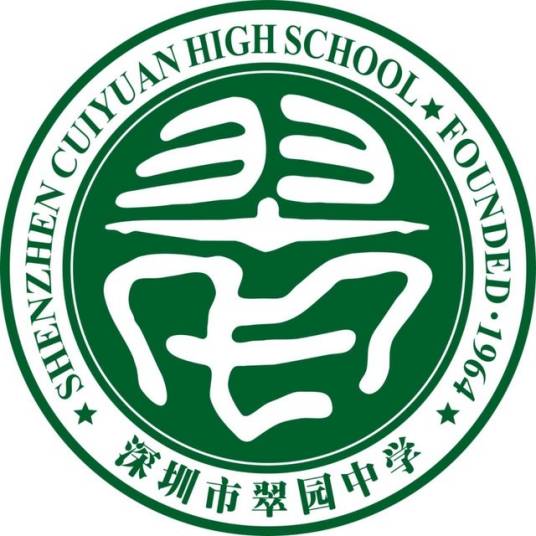 深圳市翠园中学