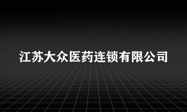 江苏大众医药连锁有限公司