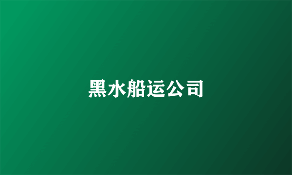 黑水船运公司