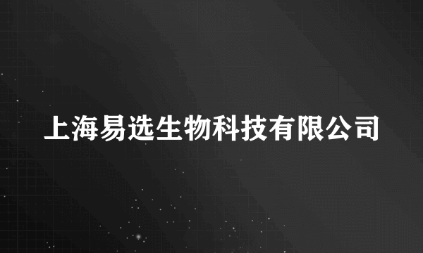 上海易选生物科技有限公司