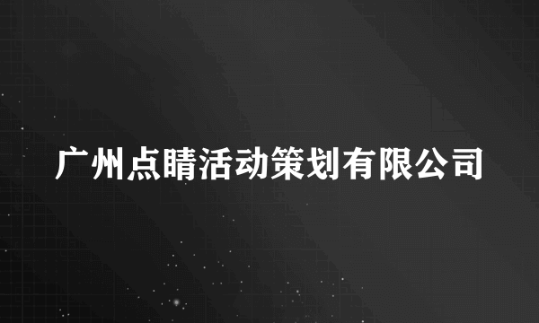 广州点睛活动策划有限公司