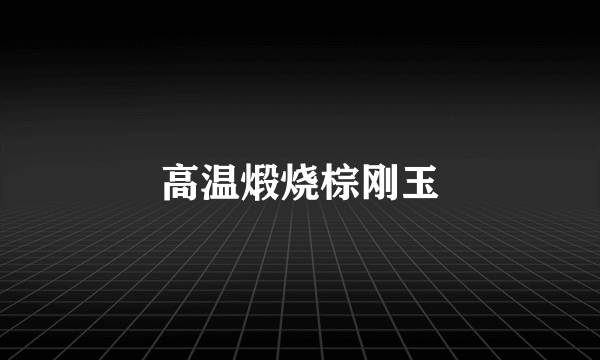 高温煅烧棕刚玉