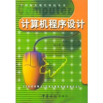 计算机程序设计（2002年中国海关出版社出版的图书）