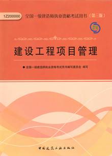 2014年一级建造师教材建设工程项目管理