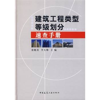 建筑工程类型等级划分速查手册